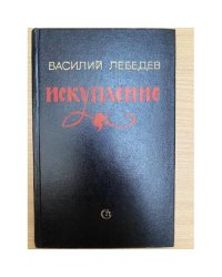 Искупление