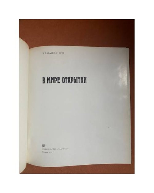 В мире открытки