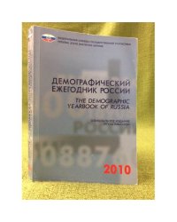 Демографический ежегодник России 2010