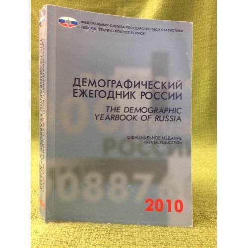 Демографический ежегодник России 2010