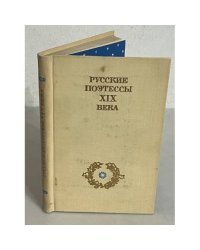 Русские поэтессы XIX века