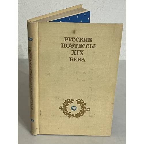Русские поэтессы XIX века