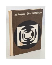 Школа кинолюбителя