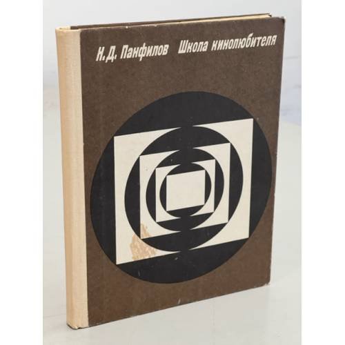Обложка книги «Школа кинолюбителя» — Панфилов Николай Дементьевич