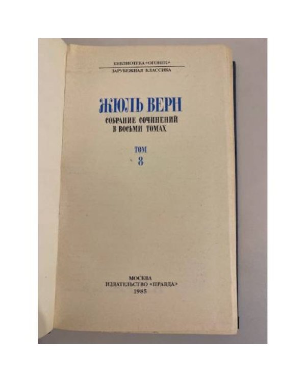 Дополнительное изображение книги «Жюль Верн. Собрание сочинений в восьми томах. Том 8»