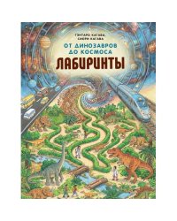 От динозавров до космоса. Лабиринты
