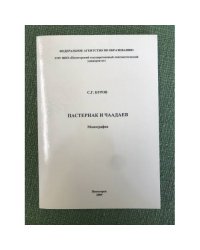 Пастернак и Чаадаев