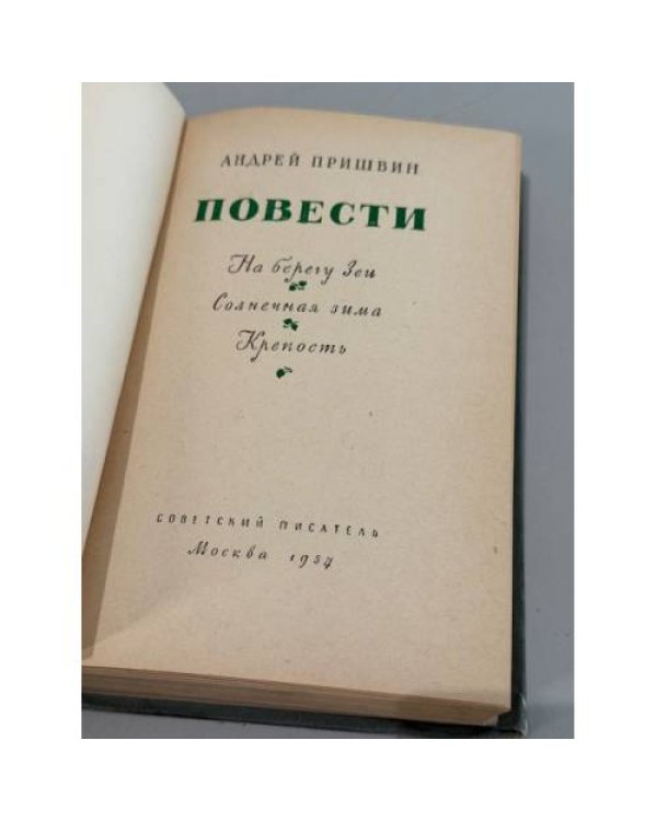 Дополнительное изображение книги «Андрей Пришвин. Повести»