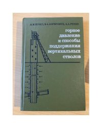 Горное давление и способы поддержания вертикальных стволов