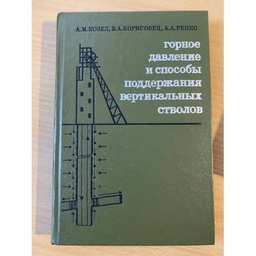 Горное давление и способы поддержания вертикальных стволов