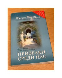 Призраки среди нас