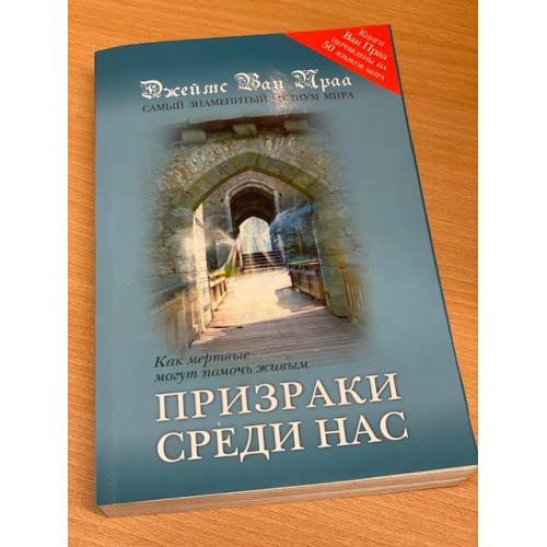 Призраки среди нас