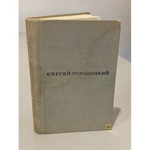 Обложка книги «. Стихи» — Сергей Городецкий