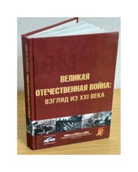 Великая отечественная война: Взгляд из XXI века. Материалы региональной научной конференции (Томск, 7 мая 2010 г.)