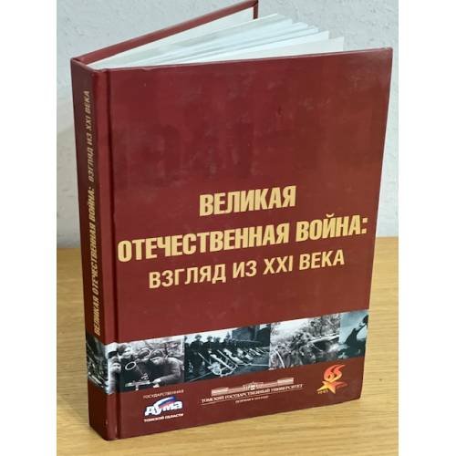 Великая отечественная война: Взгляд из XXI века. Материалы региональной научной конференции (Томск, 7 мая 2010 г.)