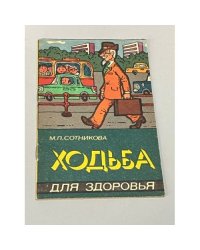 Ходьба для здоровья