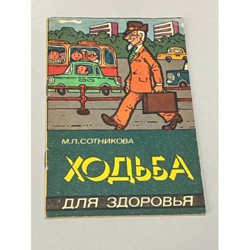 Обложка книги «Ходьба для здоровья» — Сотникова, Мария Павловна