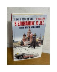 Какая погода будет в России в ближайшие 10 лет, или Во власти трех стихий