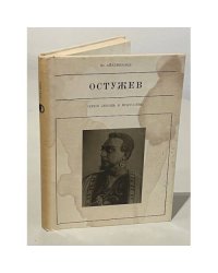 Остужев (серия "Жизнь в искусстве")