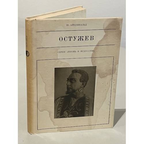 Обложка книги «Остужев (серия "Жизнь в искусстве")» — Айхенвальд Юрий Александрович