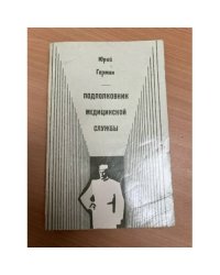  Подполковник медицинской службы 