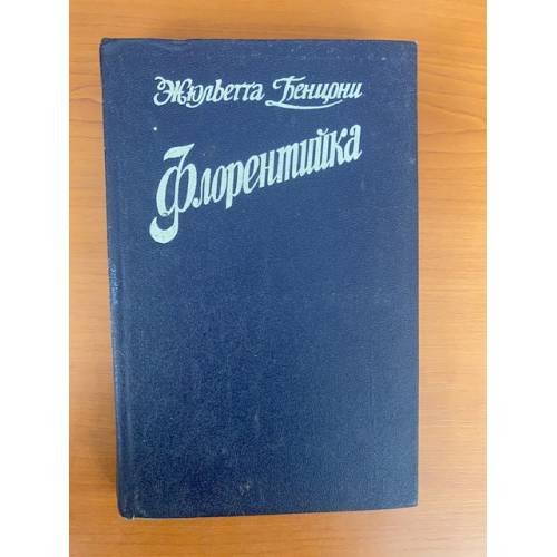 Флорентийка (комплект из 3 книг) Книга 1