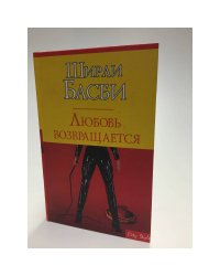 Любовь возвращается