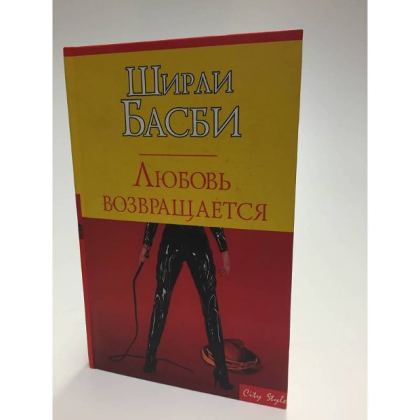 Любовь возвращается