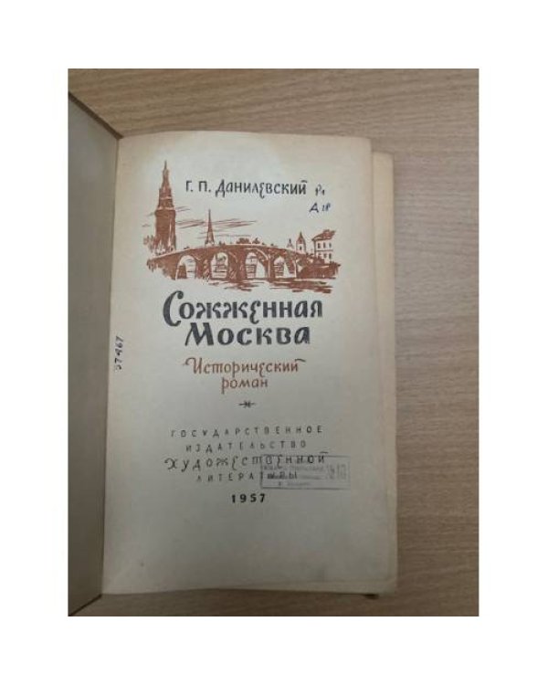 Сожженная Москва