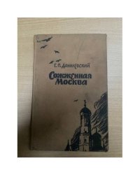 Сожженная Москва