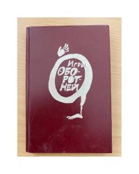 Игры оборотней