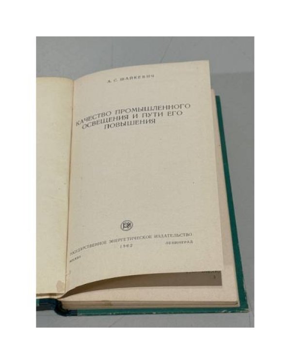 Дополнительное изображение книги «Качество промышленного освещения и пути его повышения»