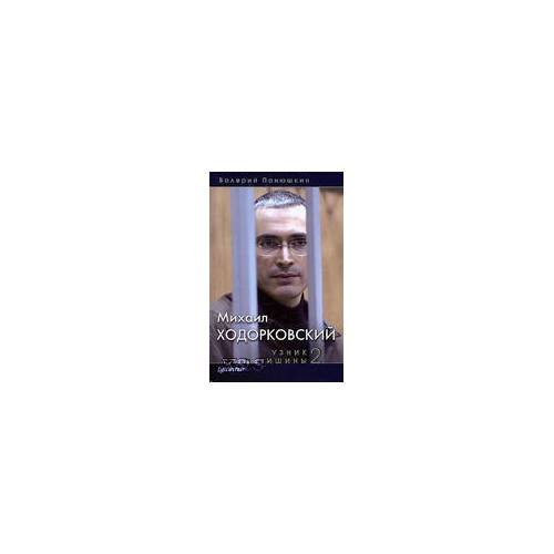 Михаил Ходорковский. Узник тишины 2