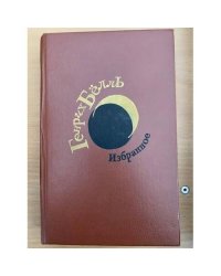 Генрих Белль. Избранное