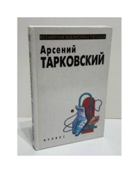 Арсений Тарковский. Избранная лирика