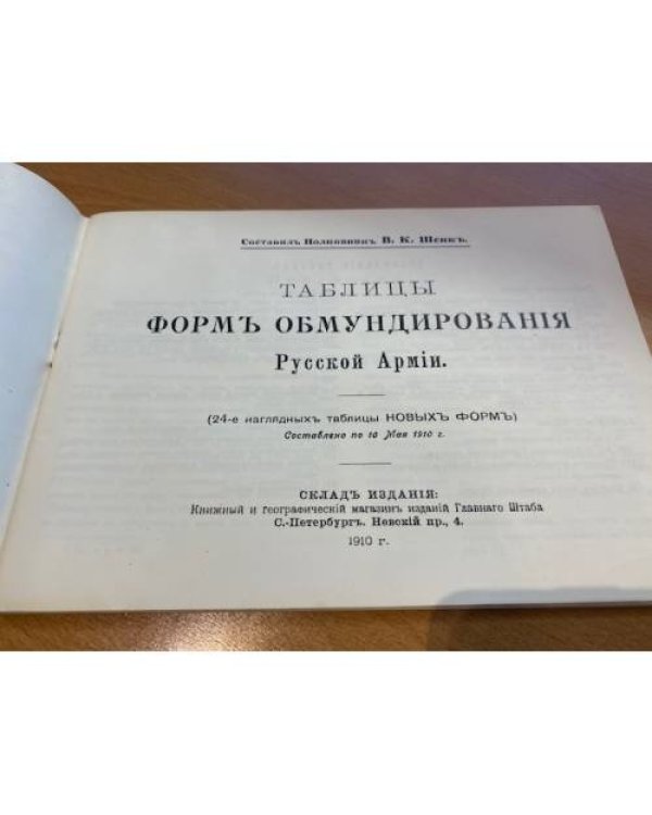 Таблицы форм обмундирования Русской Армии 1910 г.