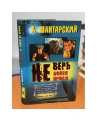 Не верь, не бойся, не проси