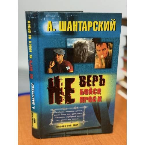 Не верь, не бойся, не проси