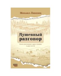 Душевный разговор  Книга рассказов о двух странах в двух частях