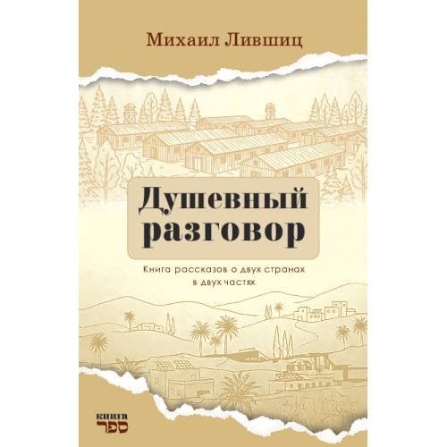 Душевный разговор  Книга рассказов о двух странах в двух частях