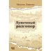 Душевный разговор  Книга рассказов о двух странах в двух частях