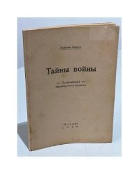 Тайны войны. По материалам Нюрнбергского процесса