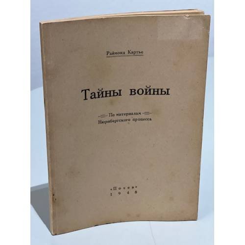 Обложка книги «Тайны войны. По материалам Нюрнбергского процесса» — Картье Раймонд