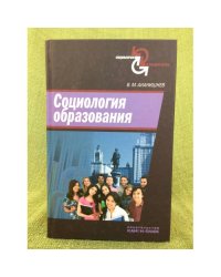 Социология образования