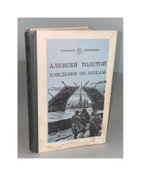 Хождение по мукам. Трилогия. Книга 1. Сестры