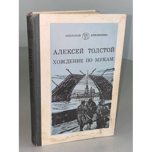 Хождение по мукам. Трилогия. Книга 1. Сестры