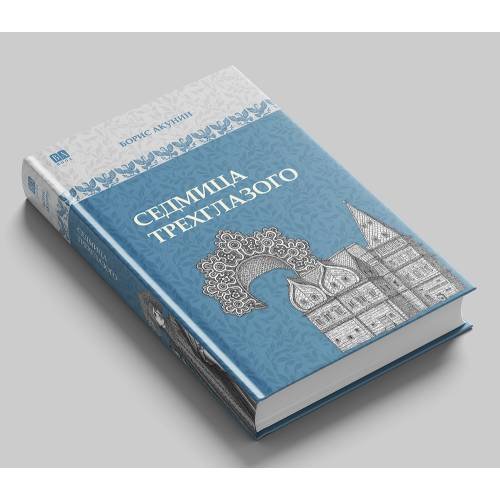 Седмица Трехглазого