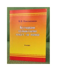 Кутыраш туныктымо текст да паша. 6 класс. Учебно-методический пособий.