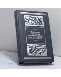 Избранные сочинения кавалерист-девицы