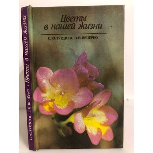 Обложка книги «Цветы в нашей жизни» — Вечерко Людмила Ивановна, Турдиев Савур Юсупович
